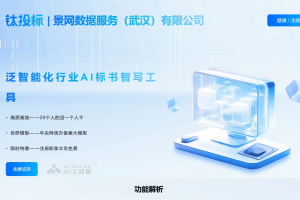 钛投标 – AI标书生成工具，自动解析招标文件生成精准标书