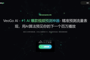 VeoGo AI – AI短视频预测工具，提供流量预测和优化建议