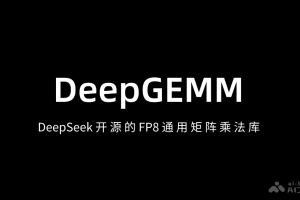 DeepGEMM – DeepSeek 开源的 FP8 通用矩阵乘法库