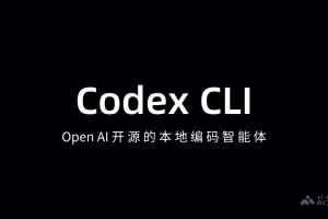 Codex CLI – OpenAI 开源的AI编程智能体