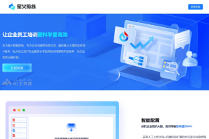 星火陪练 – 面向企业员工提供全链式培训的智能服务平台