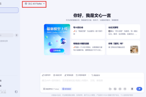 文心大模型4.5 Turbo – 百度推出的最新多模态大模型