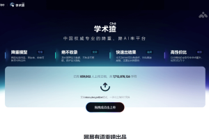 学术猹 – 网易有道推出的AI学术辅助平台，降AI率、重复率