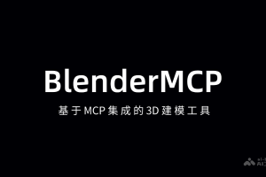 BlenderMCP – 基于 MCP 集成的 3D 建模工具