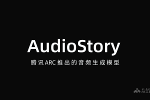 AudioStory – 腾讯ARC推出的音频生成模型