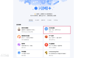 Kimi长文生成器 – Kimi推出的长文本AI写作助手