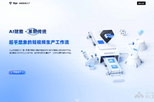 Giga视频超级工厂 – AI短视频批量制作平台，提供智能化解决方案