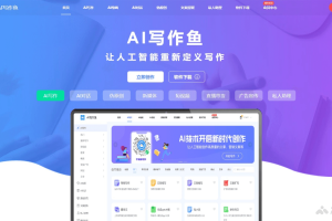 AI写作鱼 – AI写作平台，支持多功能多领域的个性化文案创作