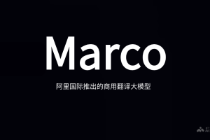 Marco – 阿里推出的商用翻译大模型，支持15个语种