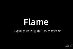 Flame – 开源的多模态前端代码生成模型