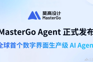 MasterGo Agent – MasterGo推出的UI设计AI Agent