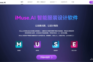 iMuse.AI – AI服装设计软件，帮助设计师快速生成创意设计图