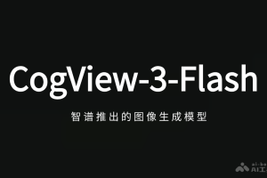 CogView-3-Flash – 智谱推出的首个免费AI图像生成模型