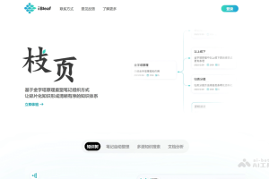枝页 – AI笔记工具，AI辅助搜索精准定位相关笔记片段