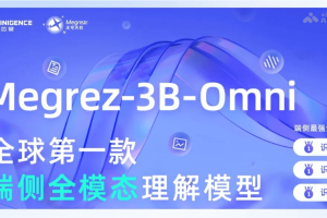 Megrez-3B-Omni – 无问芯穹开源的端侧全模态理解模型