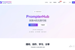 PrompterHub – 免费的AI提示词管理平台，覆盖多领域