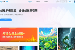 元镜 – AI视频生成工具，支持多模态创意分镜创作服务