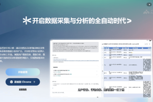 表答 – 自然语言驱动的AI数据分析和采集工具