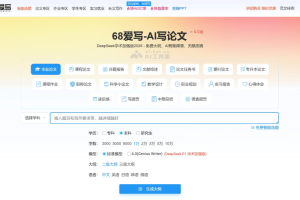 68爱写 – AI论文写作工具，涵盖多个学科领域