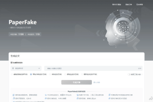 PaperFake – AI论文写作平台，10分钟内生成3万字论文初稿