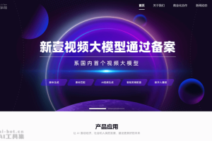 新壹视频大模型 – 新壹科技推出的AI视频创作大模型