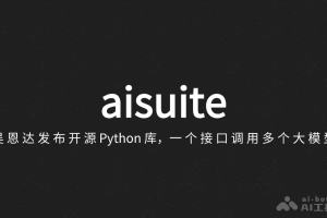 aisuite – 吴恩达发布开源Python库，一个接口调用多个大模型