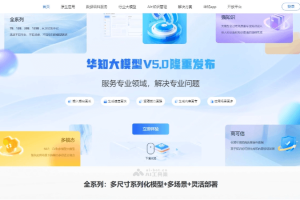 华知大模型5.0 – 知网联合华为云推出的多模态AI大模型