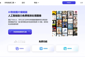 Pokecut – 在线AI图像处理工具，智能识别移除、更改图片背景等功能