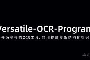 Versatile-OCR-Program – 开源多模态OCR工具，精准提取复杂结构化数据
