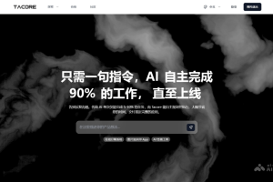 Tacore – AI编程工具，多Agent协同工作全流程