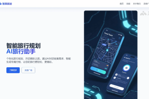 智算旅迹 – AI旅行助手，自然语言对话定制攻略