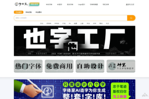 字体家 – AI造字平台，8个样本汉字生成6000+完整字体库