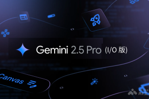 Gemini 2.5 Pro (I/O 版) – 谷歌推出的升级版多模态AI模型