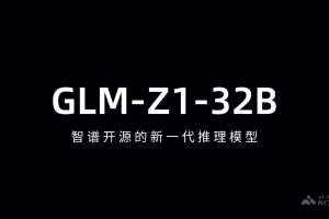 GLM-Z1-32B – 智谱开源的新一代推理模型