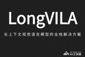 LongVILA – 面向长视频理解的视觉语言AI模型
