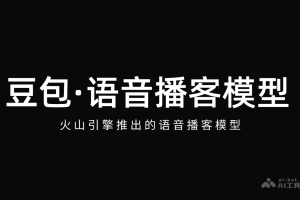 豆包·语音播客模型 – 火山引擎推出的语音播客模型