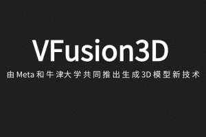 VFusion3D – Meta联合牛津大学推出的AI生成3D模型项目