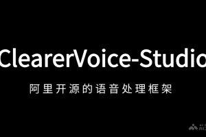 ClearerVoice-Studio – 阿里通义实验室开源的语音处理框架