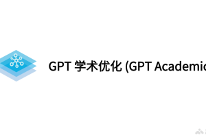 GPT学术优化 – 专为学术研究和写作设计的多功能开源项目