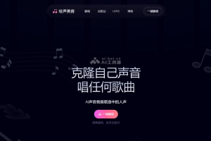 绘声美音 – 免费AI翻唱工具，支持声音克隆与翻唱、训练自己的声音模型