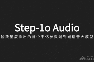 Step-1o Audio – 阶跃星辰推出的国内首个千亿参数端到端语音大模型