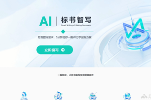 AI智写 – AI标书编写平台，5分钟内完成20万字投标方案