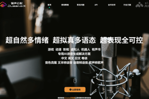 智声云配 – AI配音工具，提供语音合成、音色克隆等功能