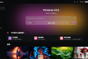 PixVerse V2.5 – 爱诗科技推出的AI视频生成工具，视频生成提速200%