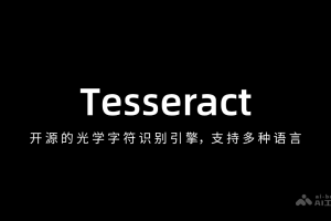 Tesseract – 开源的光学字符识别引擎，支持多种语言文字识别