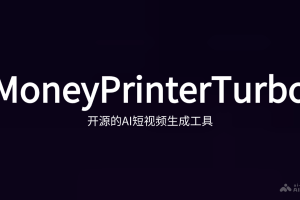 MoneyPrinterTurbo – 开源的AI短视频生成工具