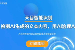 天目 – 人民网推出的AI内容检测工具