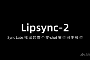 Lipsync-2 – Sync Labs 推出的首个零-shot 嘴型同步模型