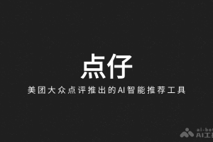 点仔 – 美团大众点评推出的AI智能推荐工具