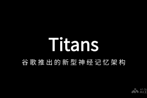 Titans – 谷歌推出的新型神经记忆架构